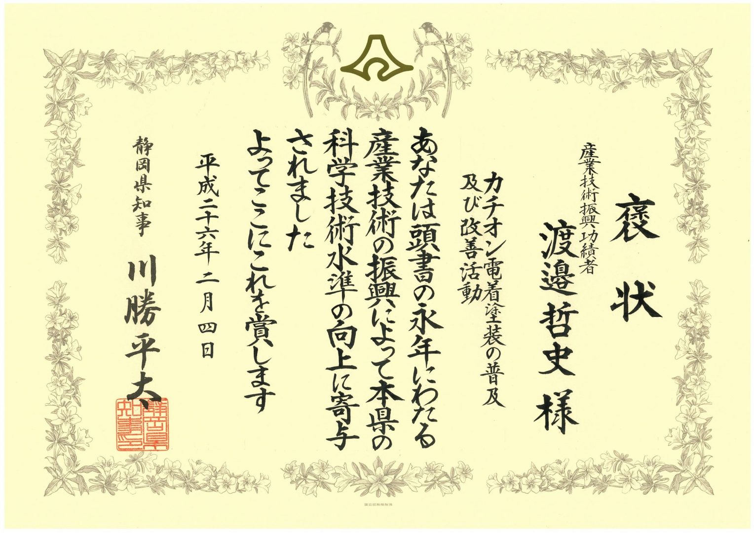 産業技術振興功績者として県静岡県知事より表彰されました。